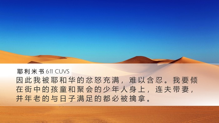 耶 利 米 书 6:11 CUVS Bible Verse Image