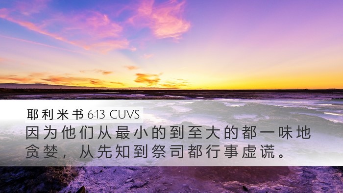 耶 利 米 书 6:13 CUVS Bible Verse Image