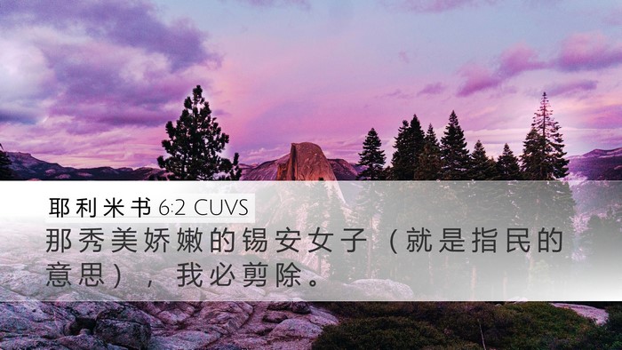 耶 利 米 书 6:2 CUVS Bible Verse Image