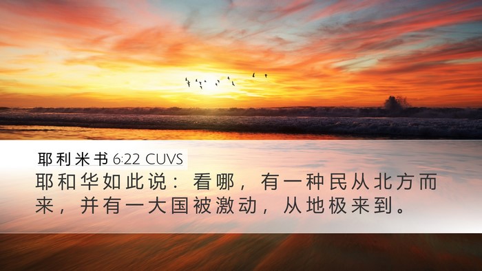 耶 利 米 书 6:22 CUVS Bible Verse Image