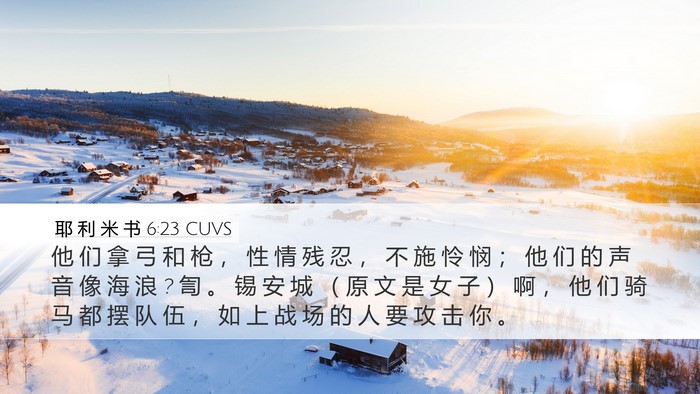 耶 利 米 书 6:23 CUVS Bible Verse Image