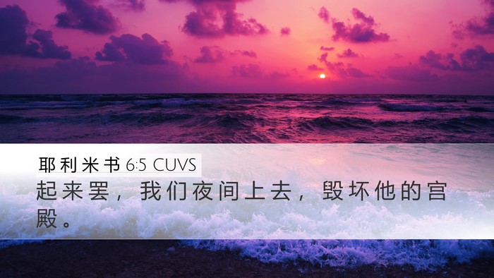 耶 利 米 书 6:5 CUVS Desktop Wallpaper - 起 来 罢 ， 我 们 夜 间 上 去 ， 毁 - Desktop Bible Verse Wallpaper