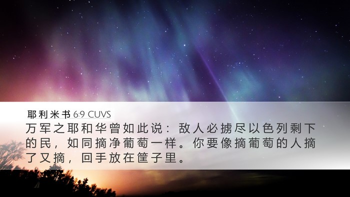 耶 利 米 书 6:9 CUVS Desktop Wallpaper - 万 军 之 耶 和 华 曾 如 此 说 ： 敌 - Desktop Bible Verse Wallpaper