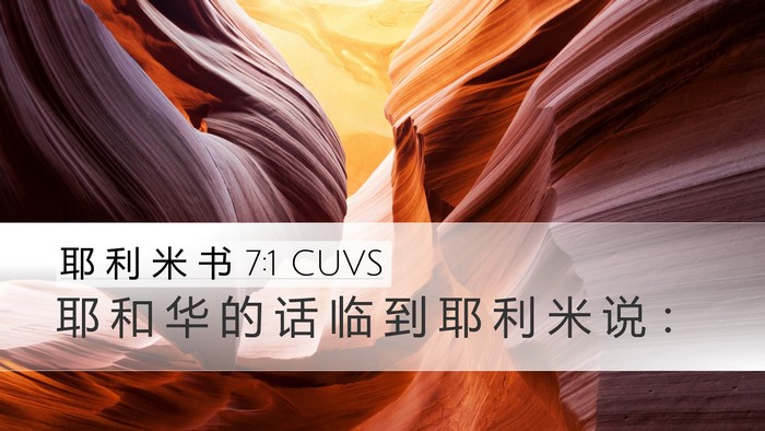 耶 利 米 书 7:1 CUVS Bible Verse Image