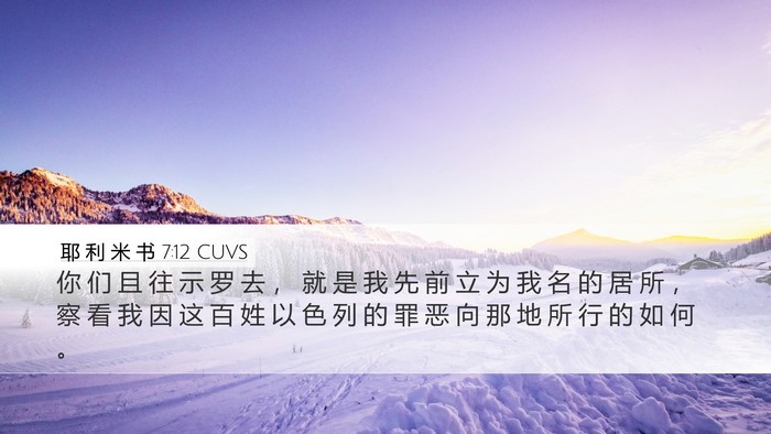耶 利 米 书 7:12 CUVS Bible Verse Image
