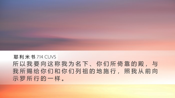 耶 利 米 书 7:14 CUVS Bible Verse Image