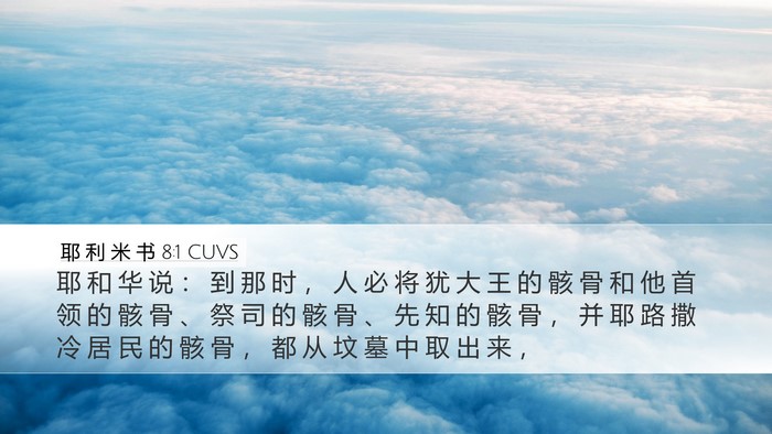 耶 利 米 书 8:1 CUVS Bible Verse Image