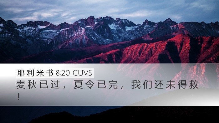 耶 利 米 书 8:20 CUVS Bible Verse Image