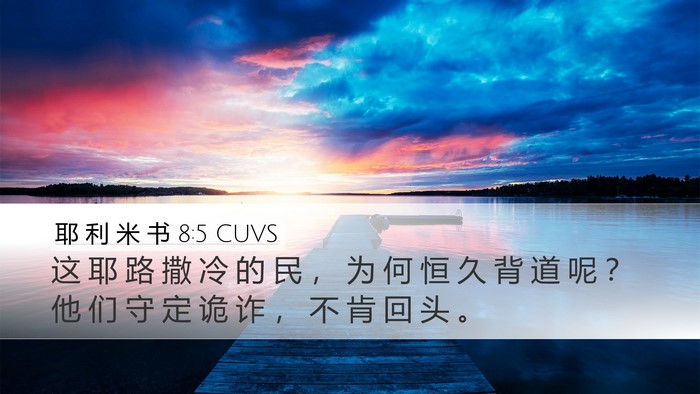 耶 利 米 书 8:5 CUVS Bible Verse Image