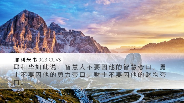 耶 利 米 书 9:23 CUVS Bible Verse Image