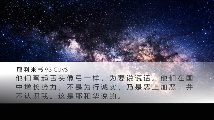 耶 利 米 书 9:3 CUVS Bible Verse Image