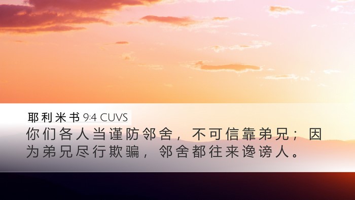 耶 利 米 书 9:4 CUVS Bible Verse Image