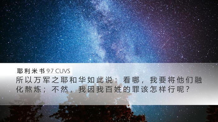 耶 利 米 书 9:7 CUVS Desktop Wallpaper - 所 以 万 军 之 耶 和 华 如 此 说 ： - Desktop Bible Verse Wallpaper