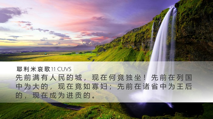 耶 利 米 哀 歌 1:1 CUVS Desktop Wallpaper - 先 前 满 有 人 民 的 城 ， 现 在 何 - Desktop Bible Verse Wallpaper