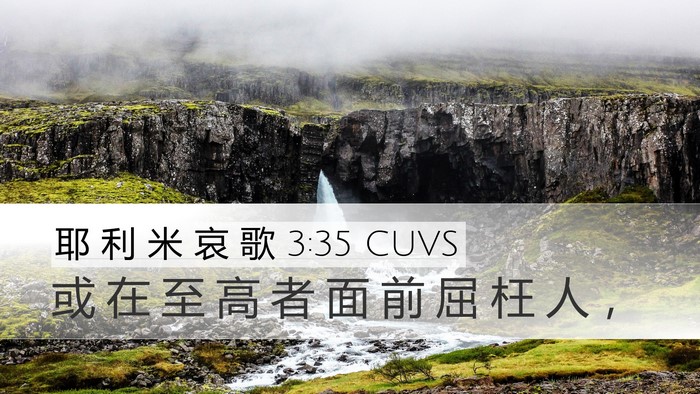耶 利 米 哀 歌 3:35 CUVS Desktop Wallpaper - 或 在 至 高 者 面 前 屈 枉 人 - Desktop Bible Verse Wallpaper