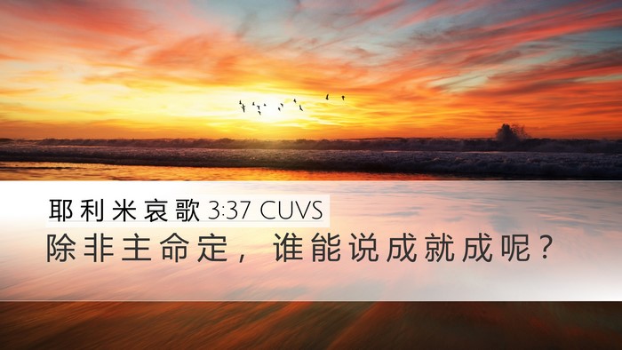耶 利 米 哀 歌 3:37 CUVS Bible Verse Image