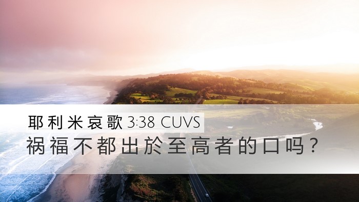 耶 利 米 哀 歌 3:38 CUVS Bible Verse Image
