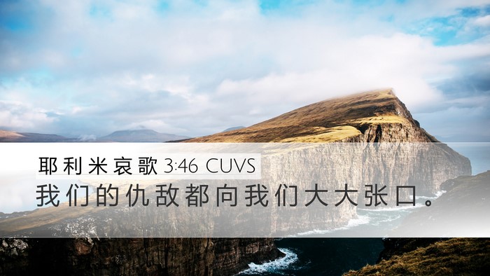 耶 利 米 哀 歌 3:46 CUVS Bible Verse Image