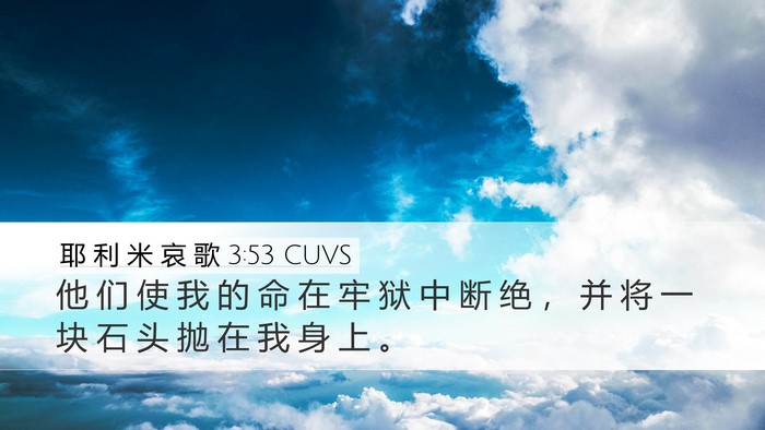 耶 利 米 哀 歌 3:53 CUVS Bible Verse Image