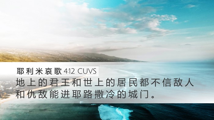 耶 利 米 哀 歌 4:12 CUVS Bible Verse Image