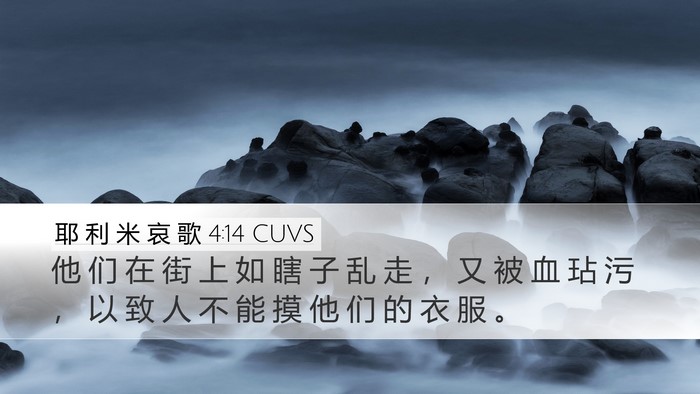耶 利 米 哀 歌 4:14 CUVS Desktop Wallpaper - 他 们 在 街 上 如 瞎 子 乱 走 ， 又 - Desktop Bible Verse Wallpaper