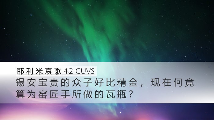 耶 利 米 哀 歌 4:2 CUVS Bible Verse Image