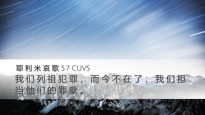 耶 利 米 哀 歌 5:7 CUVS Bible Verse Image