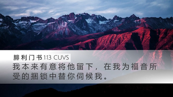 腓 利 门 书 1:13 CUVS Desktop Wallpaper - 我 本 来 有 意 将 他 留 下 ， 在 我 - Desktop Bible Verse Wallpaper