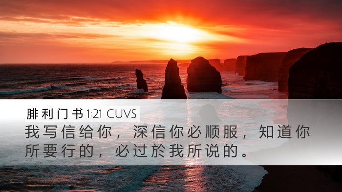 腓 利 门 书 1:21 CUVS Desktop Wallpaper - 我 写 信 给 你 ， 深 信 你 必 顺 服 - Desktop Bible Verse Wallpaper