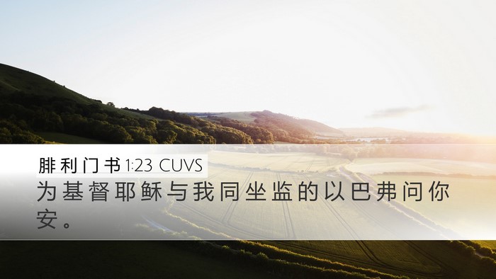 腓 利 门 书 1:23 CUVS Desktop Wallpaper - 为 基 督 耶 稣 与 我 同 坐 监 的 以 - Desktop Bible Verse Wallpaper