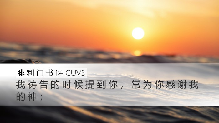 腓 利 门 书 1:4 CUVS Desktop Wallpaper - 我 祷 告 的 时 候 提 到 你 ， 常 为 - Desktop Bible Verse Wallpaper