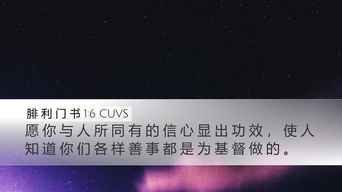 腓 利 门 书 1:6 CUVS Desktop Wallpaper - 愿 你 与 人 所 同 有 的 信 心 显 出 - Desktop Bible Verse Wallpaper