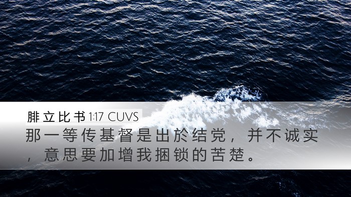 腓 立 比 书 1:17 CUVS Bible Verse Image