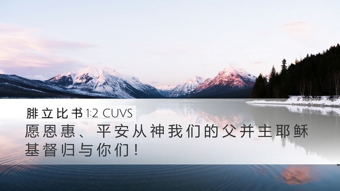 腓 立 比 书 1:2 CUVS Bible Verse Image