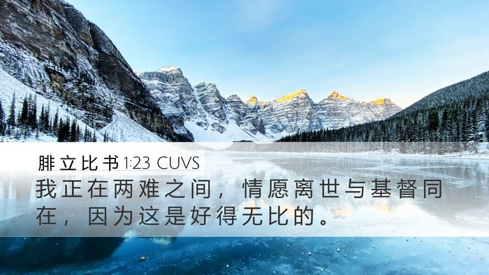 腓 立 比 书 1:23 CUVS Bible Verse Image