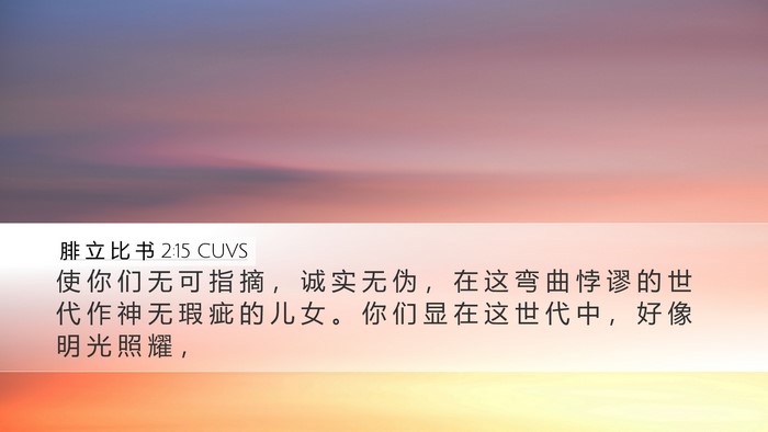 腓 立 比 书 2:15 CUVS Bible Verse Image