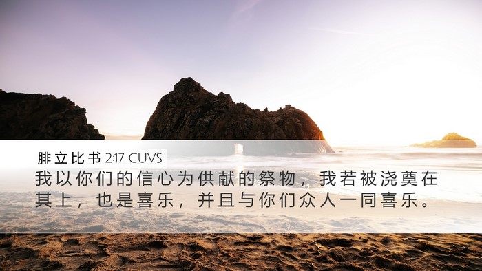 腓 立 比 书 2:17 CUVS Bible Verse Image