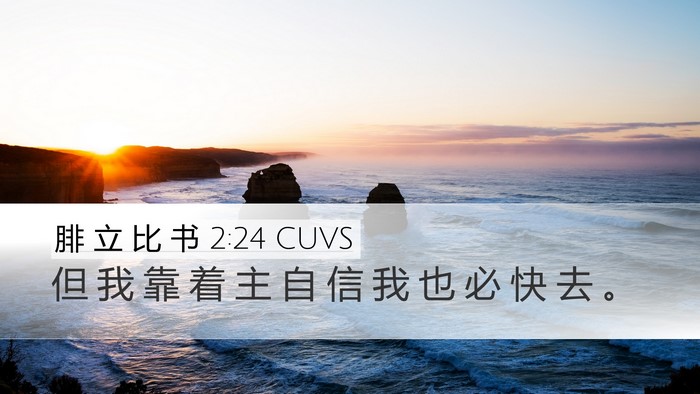 腓 立 比 书 2:24 CUVS Bible Verse Image
