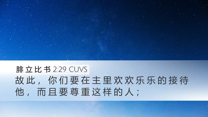 腓 立 比 书 2:29 CUVS Bible Verse Image