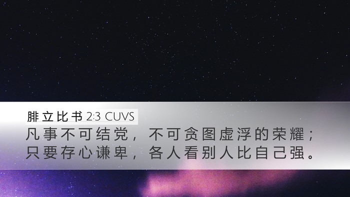 腓 立 比 书 2:3 CUVS Bible Verse Image