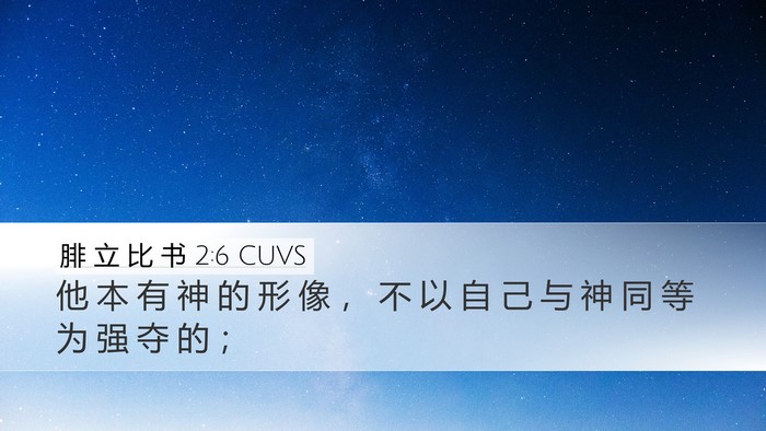 腓 立 比 书 2:6 CUVS Bible Verse Image