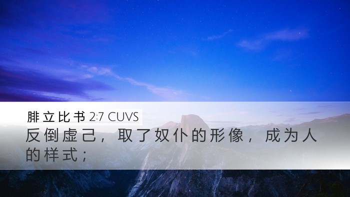腓 立 比 书 2:7 CUVS Bible Verse Image