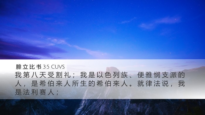 腓 立 比 书 3:5 CUVS Bible Verse Image
