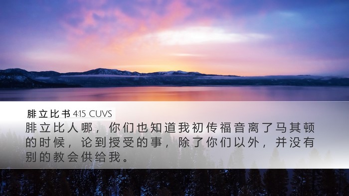 腓 立 比 书 4:15 CUVS Bible Verse Image