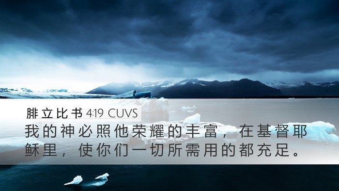 腓 立 比 书 4:19 CUVS Bible Verse Image