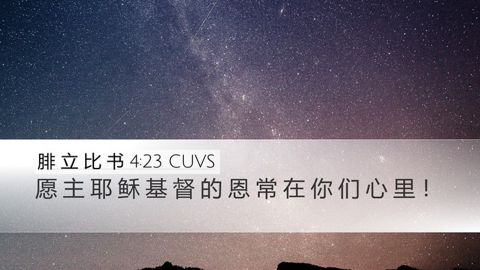 腓 立 比 书 4:23 CUVS Bible Verse Image