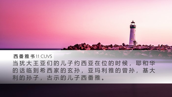 西 番 雅 书 1:1 CUVS Desktop Wallpaper - 当 犹 大 王 亚 们 的 儿 子 约 西 亚 - Desktop Bible Verse Wallpaper