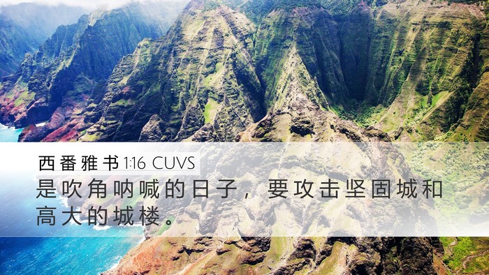 西 番 雅 书 1:16 CUVS Bible Verse Image