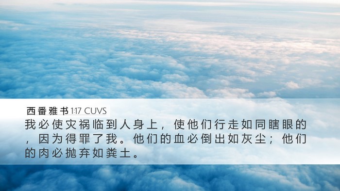 西 番 雅 书 1:17 CUVS Bible Verse Image