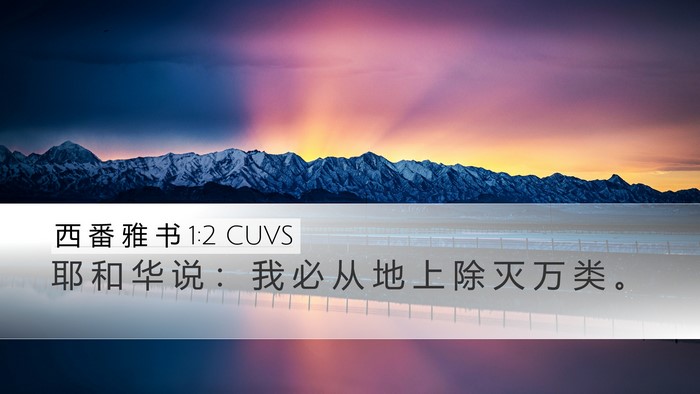 西 番 雅 书 1:2 CUVS Desktop Wallpaper - 耶 和 华 说 ： 我 必 从 地 上 除 灭 - Desktop Bible Verse Wallpaper